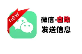 iOS微信支持自动发送信息了，你还不会？视频封面