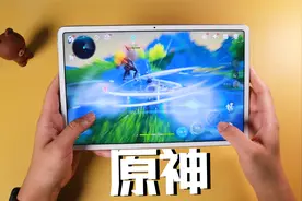 翻车了！华为MatePad 11玩原神手游，骁龙865玩起来还会卡视频封面