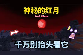 迷你世界：神秘的红色月亮，看到它的人都会做出反常的举动！视频封面
