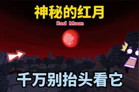 迷你世界：神秘的红色月亮，看到它的人都会做出反常的举动！视频封面