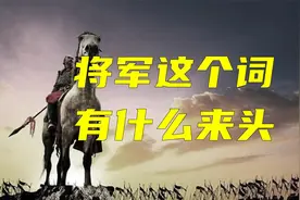 将军这个词，在古代（三国）是个什么等级？视频封面
