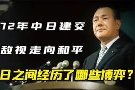 日本侵华只是添了麻烦？中日邦交正常化，田中角荣一句话引起风波视频封面