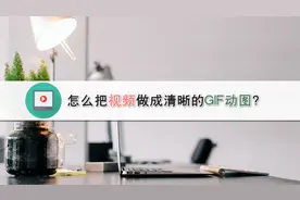 怎么把视频做成清晰的GIF动图？—江下办公视频封面