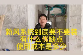 新风系统到底有没有必要装？装一套到底多少钱？使用成本是多少？视频封面