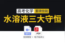 智姐讲高考化学水溶液三大守恒秒杀技巧视频封面