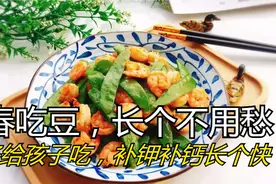 “春吃豆，长个不用愁”，建议：多吃这豆，补钾补钙，孩子长高个视频封面