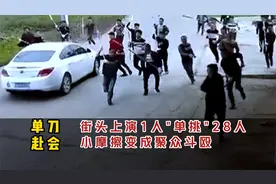 单刀赴会：街头上演1人“单挑”28人，小摩擦变成聚众斗殴视频封面