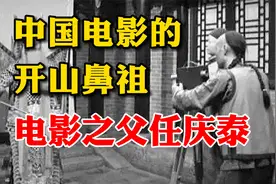 从照相馆里走出来的中国电影第一人，慈禧的御用摄影师，任庆泰。视频封面