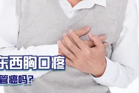 吃东西时，胸口总是疼痛，是食管癌吗？医生：胃部疾病可能性更大视频封面