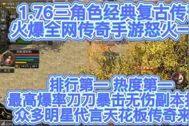 传奇手游排行榜第一，推荐无氪金ios白嫖传奇推荐攻略链接视频封面