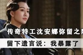 2010年，传奇特工沈安娜弥留之际，留下遗言说：“我暴露了”视频封面