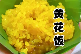 香甜软糯好吃的傣族黄花饭教程来了
