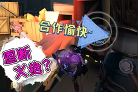 第五人格：笼中之蝶返场另有隐情！救人不回溯就是这个下场！视频封面