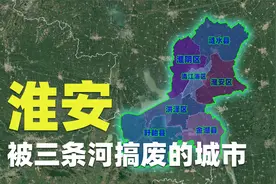 淮安，先后被三条河影响，导致现在发展很一般视频封面