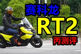 丙测评|250踏板 赛科龙RT2视频封面