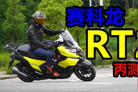 丙测评|250踏板 赛科龙RT2视频封面