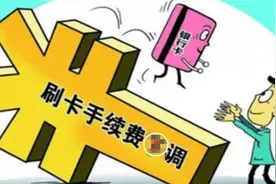 刷卡机费率与MCC码视频封面