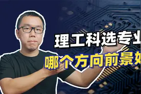 理工科专业如何选择，哪些领域就业前景好？视频封面