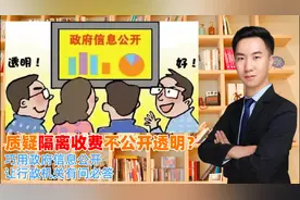 质疑隔离收费不公开透明？巧用政府信息公开，让行政机关有问必答视频封面