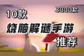 10款令人回味无穷的解谜手游推荐！【3000款手游推荐】视频封面