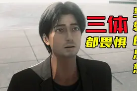 罗辑教授登场，让三体十分畏惧，因为他们无法监视人类的思维视频封面