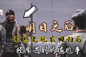 明日之后：老玩家回归很尴尬，这不是我熟悉的末日世界视频封面