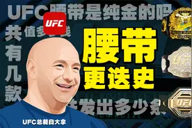 UFC金腰带全解密：一条腰带就能买一套房？有人手里握着11条视频封面