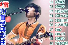 【中国歌谣】赵雷10首经典歌曲：《成都》《鼓楼》《我记得》等