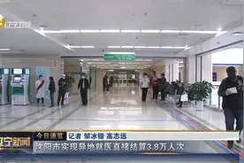 沈阳市实现异地就医直接结算3.8万人次视频封面