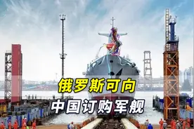 俄媒呼吁：为尽快实现俄海军现代化，俄罗斯可向中国订购军舰视频封面