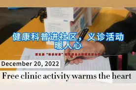 记者李鸿雁12月20日摄影报道：健康科普进社区，义诊活动暖人心视频封面