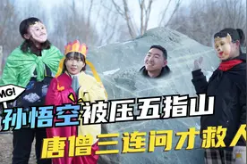 爆笑西游记：孙悟空被压五指山，唐僧要三连问才救人，这唐僧有毒视频封面