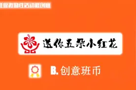 班级管理-班级激励性活动微创意（送你五朵小红花）-B.创意班币视频封面