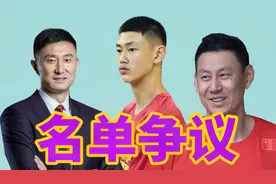 中国男篮第一关系户？李楠之子入选惹非议，大名单真的合理吗？视频封面