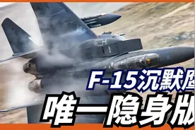 F-15也要玩隐身？面世13年，号称能对抗F35，为何一架都卖不出？