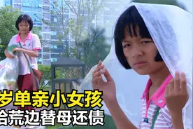 影视：12岁单亲女孩，替母还三千元外债，她选择边流浪拾荒边读书视频封面