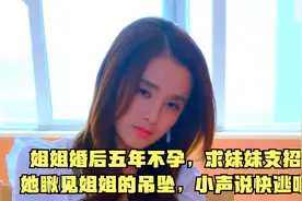 姐姐婚后五年不孕，求妹妹支招，她瞅见姐姐的吊坠，小声说快逃吧视频封面