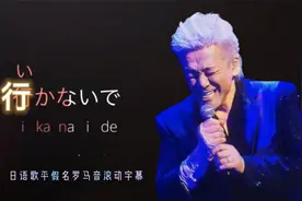 一首适合初学者的经典日语歌「行かないで」平假名罗马音滚动字幕视频封面