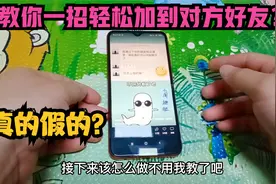 小技巧：当对方设置隐私加不了，教你一招轻松突破防线？太实用了视频封面
