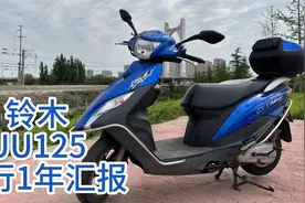 真的需要一台大排量摩托车吗？摩托驾龄20年车友对铃木UU一年小结视频封面