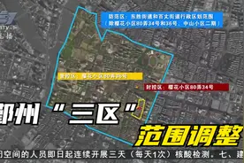 （疫情防控·调整）鄞州“三区”范围调整视频封面