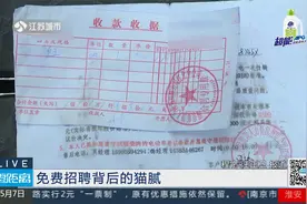 0508零距离南京：记者调查免费直聘背后的“秘密”（上）视频封面