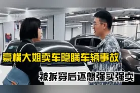 大姐卖车隐瞒是大事故车，被拆穿后还想“强买强卖”视频封面