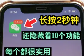 才知道，原来微信长按2秒钟，还隐藏着10大功能，个个都非常实用视频封面