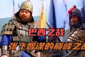 巴西之战，张飞智谋的巅峰之战，打得名将张郃满山跑视频封面