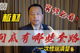 家装想用兔宝宝板材做衣柜，贴牌代工你知道吗，商家的套路太深视频封面