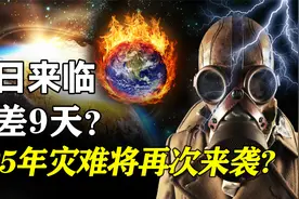 地球与末日灾难只差9天？2025年灾难或将再次来袭？视频封面