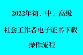 社会工作者电子证书下载流程、查验流程、申请加注视频封面