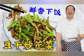 豆干不要再直接下锅炒，老厨教你一招，搭配芹菜，鲜香软嫩更下饭视频封面
