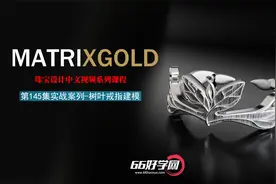 66好学网 犀牛\MatrixGold珠宝建模教程-第145集树叶戒指建模